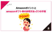 Amazonポイント ギフト 併用