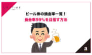 ビール券 換金率