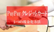 paypayクレジットカード 現金化