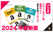 Amazonギフト券買取サイトランキング