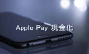 Apple Pay 現金化