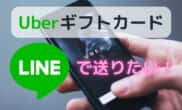 uber ギフト line