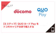 quoカードpay ドコモ