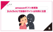 amazonギフト券買取2ch