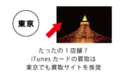 iTunesカード 買取 東京