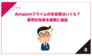 amazon プライム 年会費